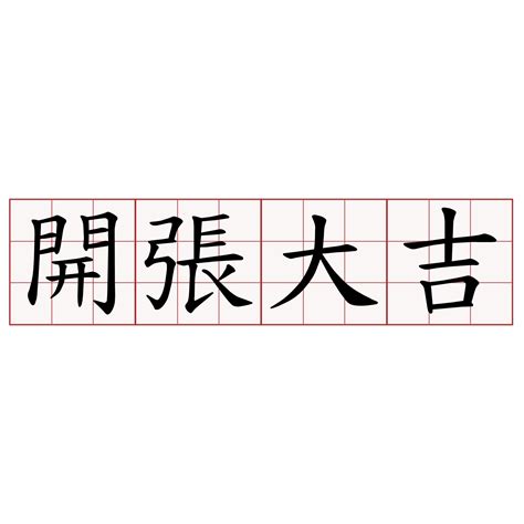 開張大吉意思|Dictionary review [開張大吉 : ㄎㄞ ㄓㄤ ㄉㄚˋ ㄐㄧˊ]